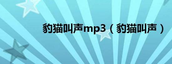 豹猫叫声mp3（豹猫叫声）