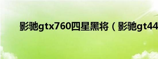 影驰gtx760四星黑将（影驰gt440）