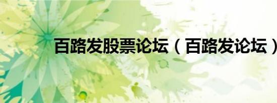 百路发股票论坛（百路发论坛）