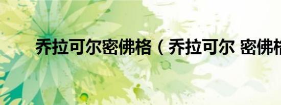 乔拉可尔密佛格（乔拉可尔 密佛格）
