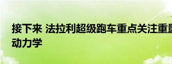 接下来 法拉利超级跑车重点关注重量和空气动力学