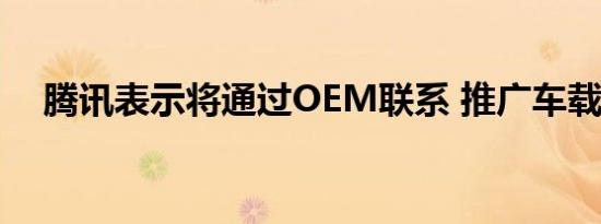 腾讯表示将通过OEM联系 推广车载微信