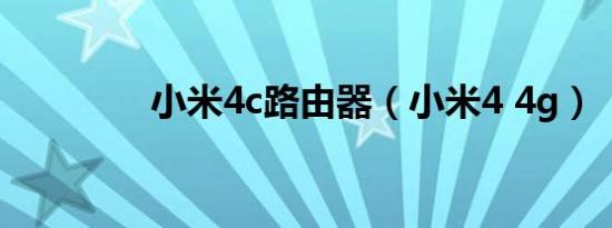 小米4c路由器（小米4 4g）
