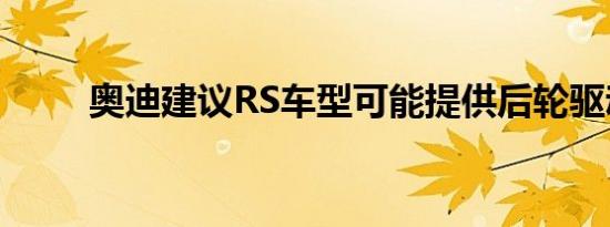 奥迪建议RS车型可能提供后轮驱动