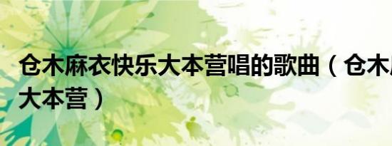 仓木麻衣快乐大本营唱的歌曲（仓木麻衣快乐大本营）