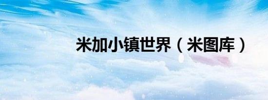 米加小镇世界（米图库）