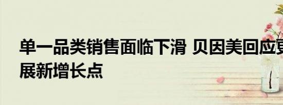 单一品类销售面临下滑 贝因美回应更名为发展新增长点