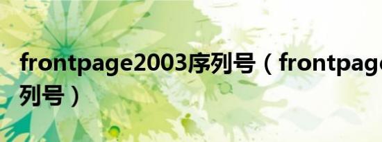 frontpage2003序列号（frontpage2003序列号）