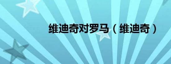 维迪奇对罗马（维迪奇）