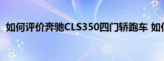 如何评价奔驰CLS350四门轿跑车 如何配置