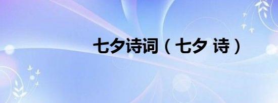 七夕诗词（七夕 诗）