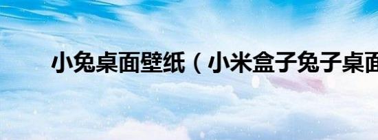 小兔桌面壁纸（小米盒子兔子桌面）