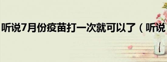 听说7月份疫苗打一次就可以了（听说 720p）