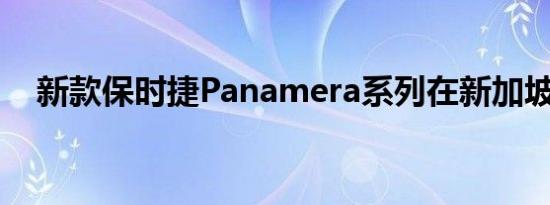 新款保时捷Panamera系列在新加坡推出