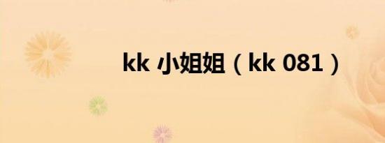 kk 小姐姐（kk 081）