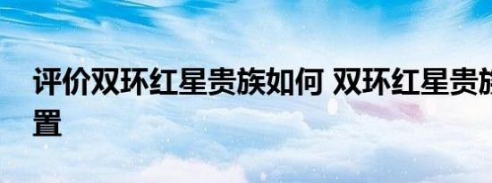 评价双环红星贵族如何 双环红星贵族如何配置