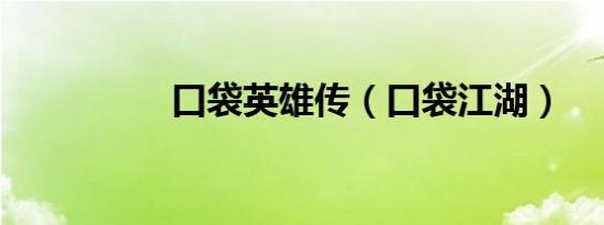 口袋英雄传（口袋江湖）