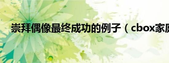 崇拜偶像最终成功的例子（cbox家庭版）
