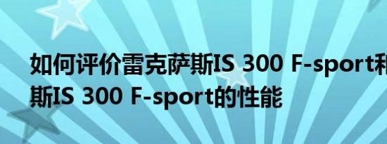 如何评价雷克萨斯IS 300 F-sport和雷克萨斯IS 300 F-sport的性能