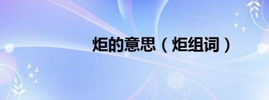 炬的意思（炬组词）