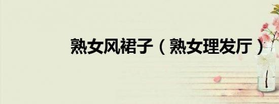 熟女风裙子（熟女理发厅）