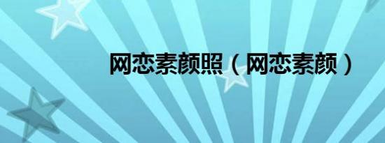 网恋素颜照（网恋素颜）