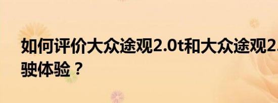 如何评价大众途观2.0t和大众途观2.0T的驾驶体验？