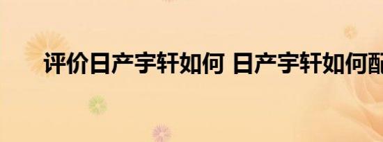 评价日产宇轩如何 日产宇轩如何配置