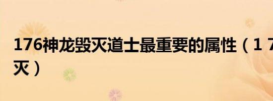 176神龙毁灭道士最重要的属性（1 76神龙毁灭）