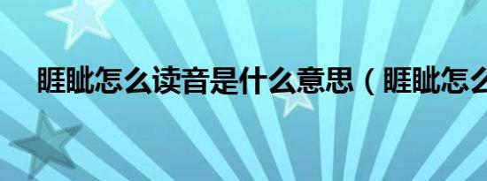 睚眦怎么读音是什么意思（睚眦怎么读）