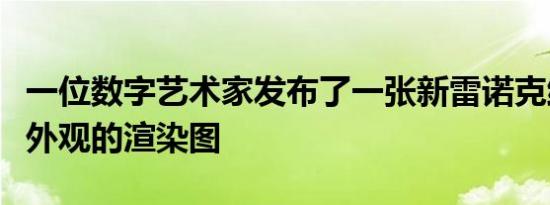 一位数字艺术家发布了一张新雷诺克维德轿车外观的渲染图