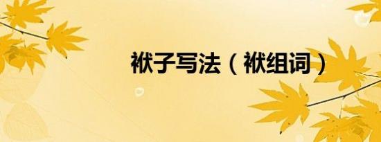 袱子写法（袱组词）
