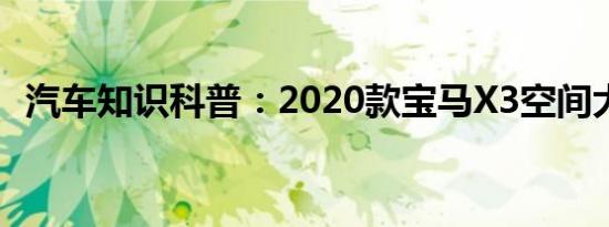 汽车知识科普：2020款宝马X3空间大不大