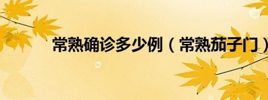 常熟确诊多少例（常熟茄子门）