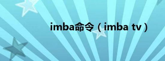 imba命令（imba tv）