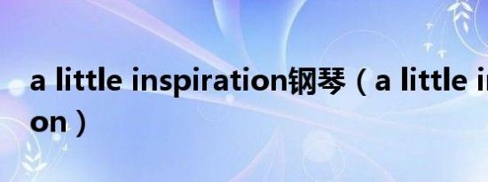 a little inspiration钢琴（a little inspiration）
