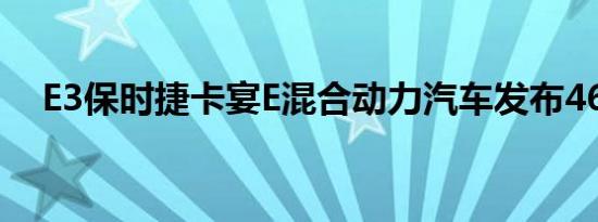 E3保时捷卡宴E混合动力汽车发布462PS