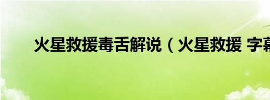 火星救援毒舌解说（火星救援 字幕）