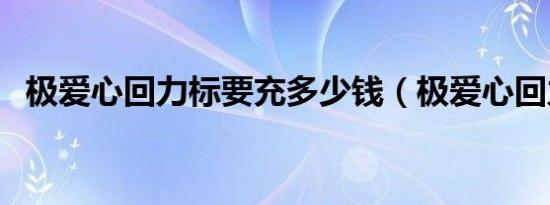 极爱心回力标要充多少钱（极爱心回力标）