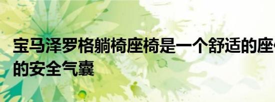 宝马泽罗格躺椅座椅是一个舒适的座位与茧状的安全气囊