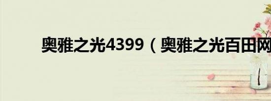 奥雅之光4399（奥雅之光百田网）