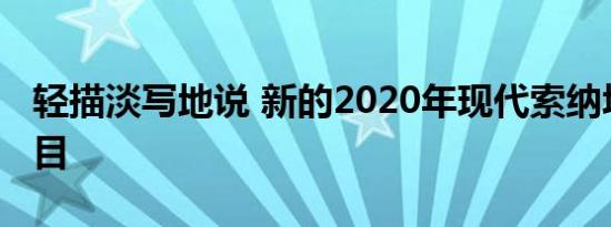 轻描淡写地说 新的2020年现代索纳塔引人注目