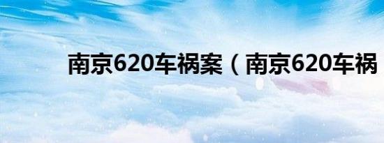 南京620车祸案（南京620车祸）
