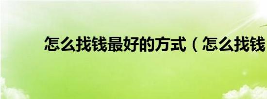 怎么找钱最好的方式（怎么找钱）
