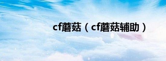 cf蘑菇（cf蘑菇辅助）