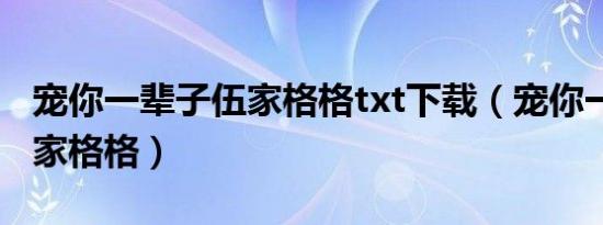 宠你一辈子伍家格格txt下载（宠你一辈子 伍家格格）