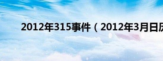 2012年315事件（2012年3月日历）