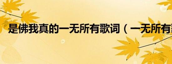 是佛我真的一无所有歌词（一无所有歌词）