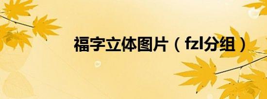 福字立体图片（fzl分组）
