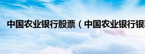 中国农业银行股票（中国农业银行银联卡）